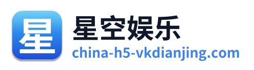 星空娱乐